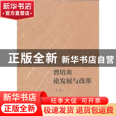 正版 曾培炎论发展与改革 曾培炎 著 人民出版社 9787010139302