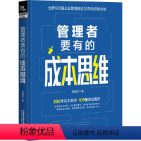 [正版]管理者要有的成本思维 范晓东 著 经管、励志 管理实务 企业经营与管理 书店图书籍中国铁道出版社有限公司