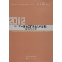 音像2012年中国地区扩展投入产出表:编制与应用李善同