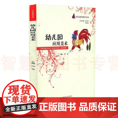幼儿园应用美术 幼儿教育指导书系 冯莹 田宝军 简笔画 彩色画 趣味立体画 国画等 幼儿美术 幼儿园教师用书 幼教书籍