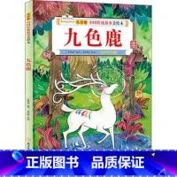 九色鹿 [正版]故事里的中国12册精装硬壳硬皮绘本幼儿园3-6-12岁儿童故事书哪吒闹海八仙过海九色鹿花木兰宝莲灯白蛇传