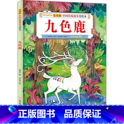 九色鹿 [正版]故事里的中国12册精装硬壳硬皮绘本幼儿园3-6-12岁儿童故事书哪吒闹海八仙过海九色鹿花木兰宝莲灯白蛇传