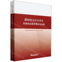[N]新时代大中小学生思想政治教育理论与实践-9787561873045