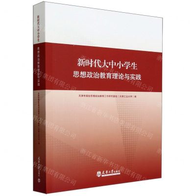 [N]新时代大中小学生思想政治教育理论与实践-9787561873045