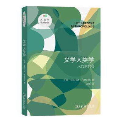 正版新书]文学人类学:人的新发现(德)亚历山大·柯舍尼那|译者:余