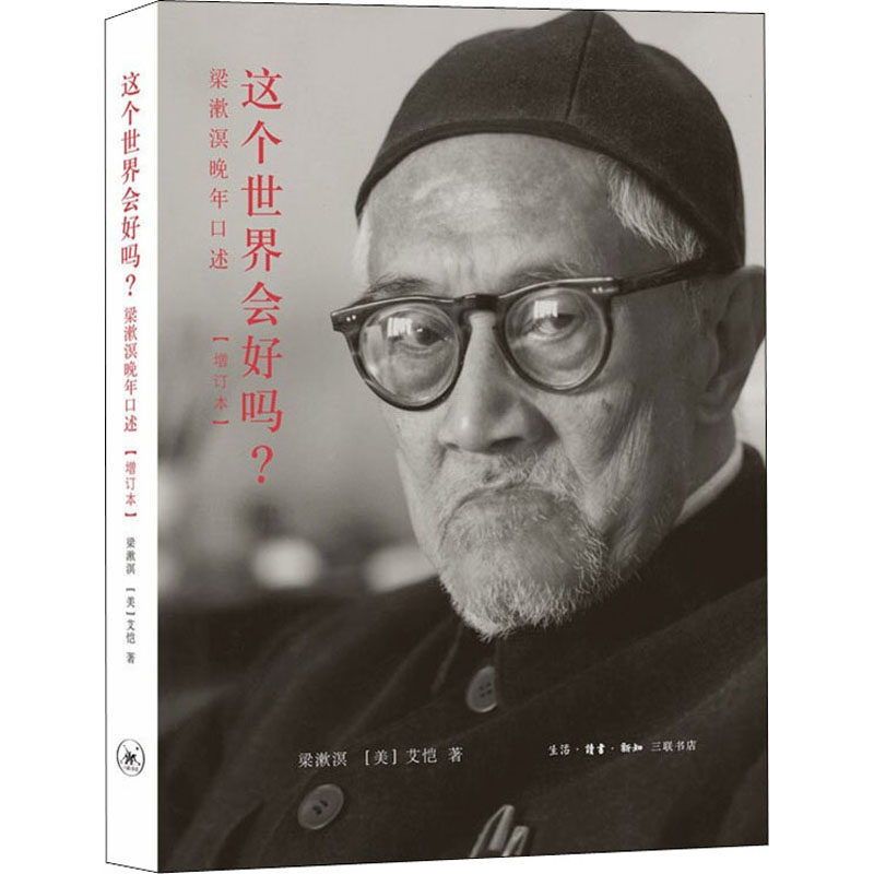 正版新书]这个世界会好吗? 梁漱溟晚年口述(增订本)梁漱溟,(美)