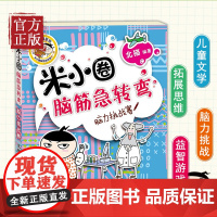 米小圈脑筋急转弯 脑力挑战赛 儿童小学生二三年级非注音6-7-8-10岁四五六年级北猫米小圈上学记一年级五六智力开发小学