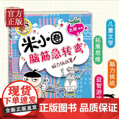 米小圈脑筋急转弯 脑力挑战赛 儿童小学生二三年级非注音6-7-8-10岁四五六年级北猫米小圈上学记一年级五六智力开发小学