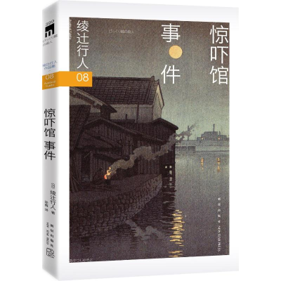 正版新书]惊吓馆事件[日]绫辻行人 著9787513356671