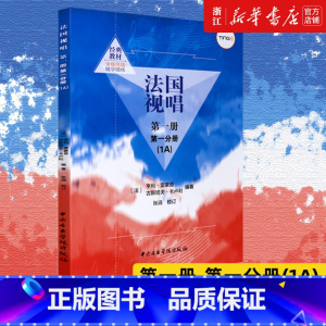 [正版]书店法国视唱 第一册第一分册1A 中央音乐学院出版社 亨利雷蒙恩 视唱练耳基础教程 中央音乐学院