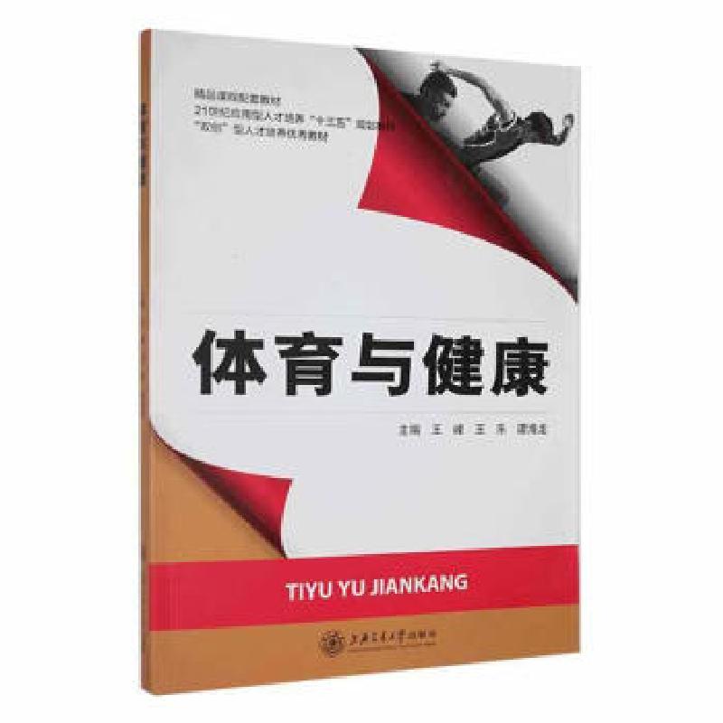 正版新书]体育与健康王峰 王乐 谭海龙9787313147691