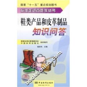 正版新书]鞋类产品和皮革制品知识问答杨承杰9787506643979