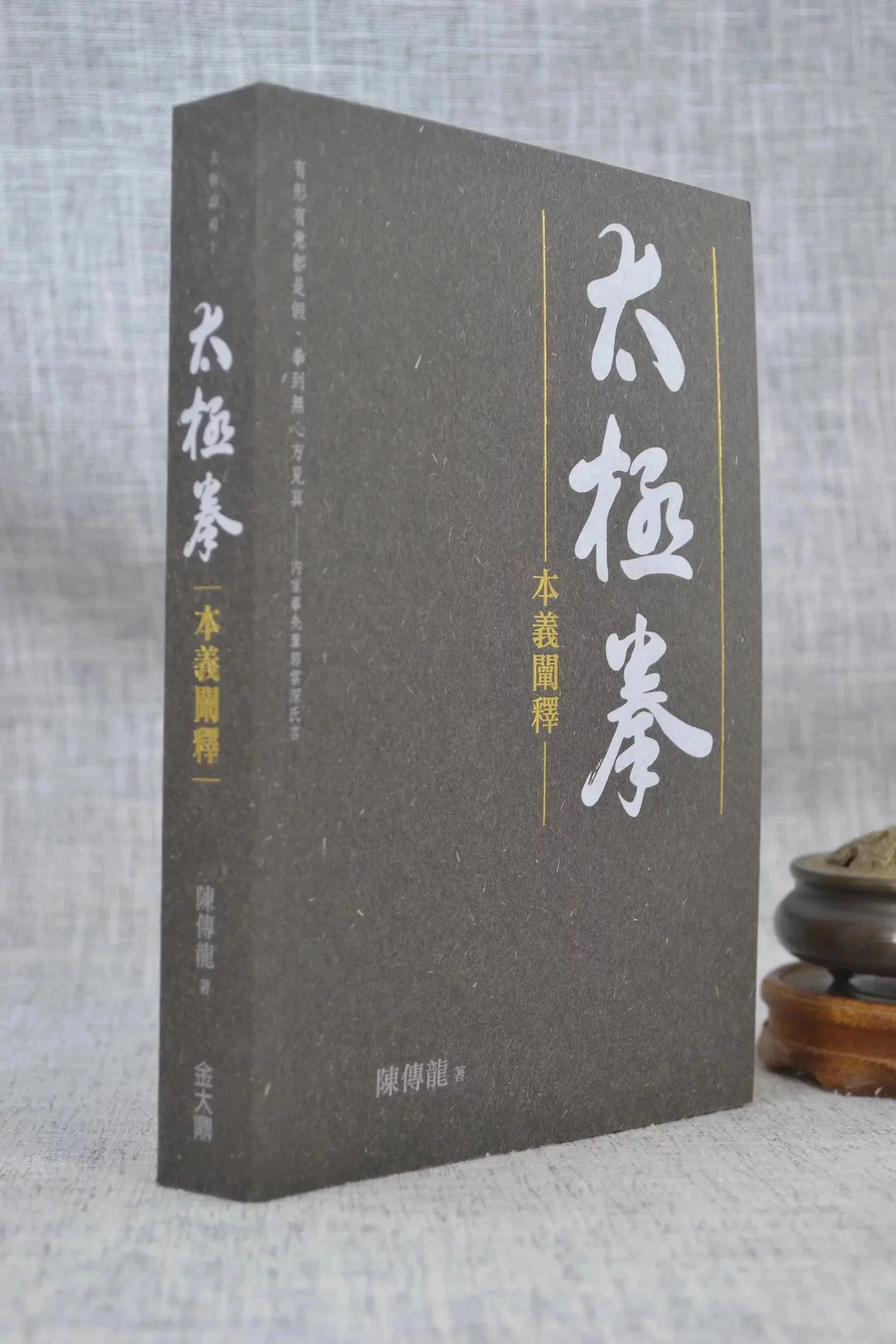 正版 太极拳本义阐释 陈传龙 金大鼎