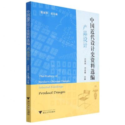 [N]中国近代设计史资料选编(产品设计)-9787308218511