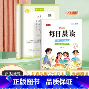 [全文注音]每日晨读 小学通用 [正版]每日晨读小学生1-6年级语文晨读美文优美句子积累大全好词好句段扩句法写作文小学一