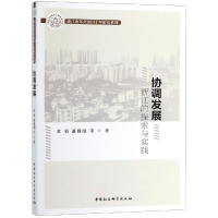 醉染图书协调发展:浙江的探索与实践9787520333900