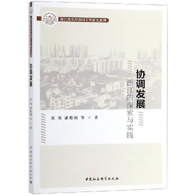醉染图书协调发展:浙江的探索与实践9787520333900