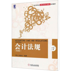 [M]会计法规(第2版)-9787111376071