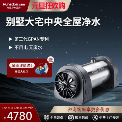汉斯顿/Hunson净水器全屋别墅大流量前置管道过滤中央自来水过滤4000CT