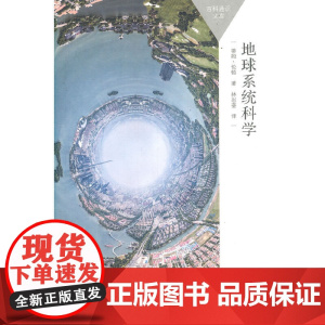 地球系统科学(百科通识文库)