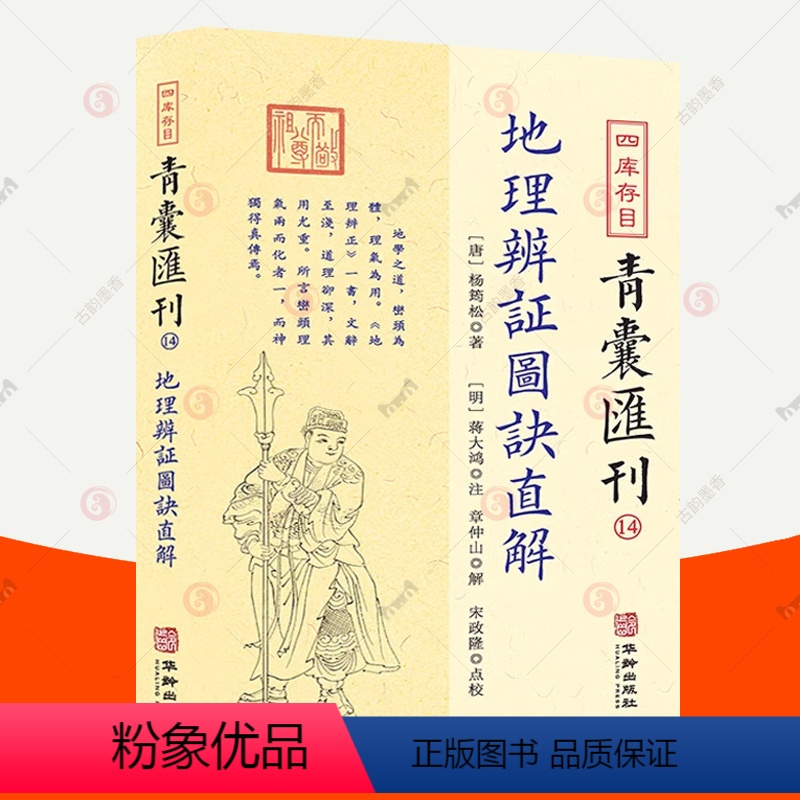 [正版] 四库存目青囊汇刊14 地理辩证图诀直解 简体横排 戴礼台著 郑同点校 地理学术数梅花易数易学国学古籍中国古代