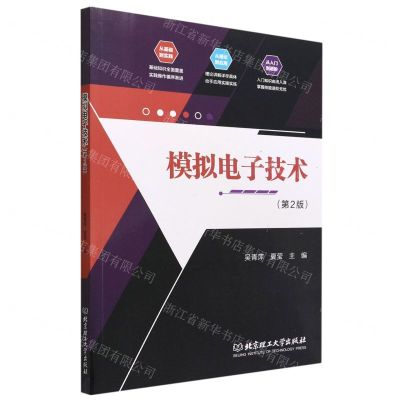 [N]模拟电子技术(第2版)-9787576303452