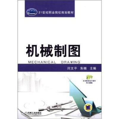 正版新书]机械制图-本书配有电子课件和习题集闫文平97871113671