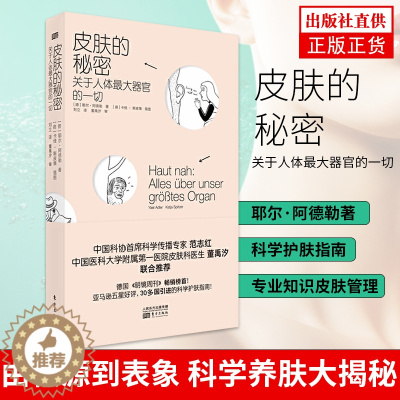 [醉染正版]正版 皮肤的秘密 耶尔 阿德勒著 这不仅仅是一本科普书,更是一本让你自信满满的爱之书 保健/心理类书籍科