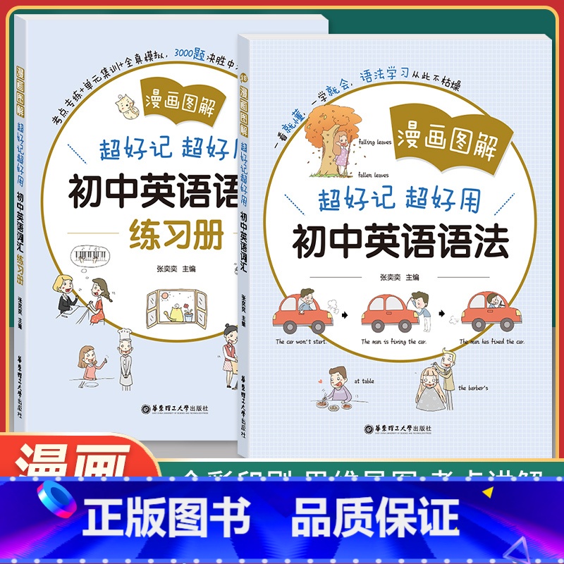 [正版]漫画图解 好记好用初中英语语法+练习册 中学7-9年级英语语法教辅书 全彩印刷 思维导图 中考链接 考点讲解