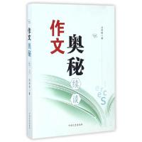 正版新书]作文奥秘续谈汤国铣9787503471438