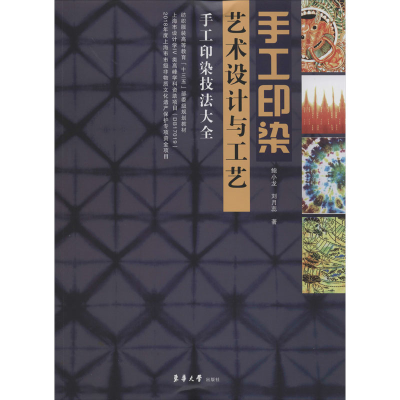 醉染图书手工印染艺术设计与工艺97875669150