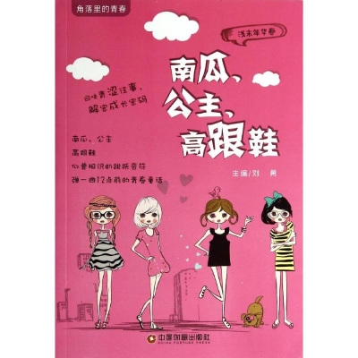 [M]南瓜、公主、高跟鞋-9787504750600