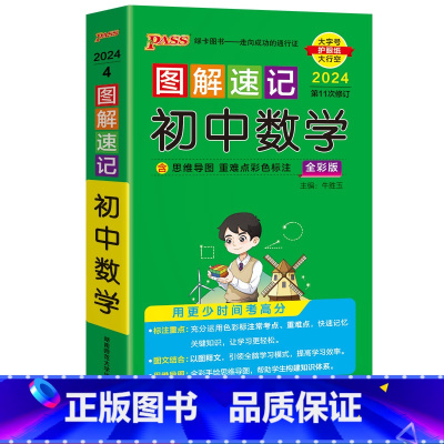 数学 初中通用 [正版]2024版图解速记初中数学人教版七八九年级初一二三中考学业水平考试通用知识手册口袋书PASS绿卡