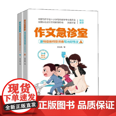 作文急诊室跟特级教师景洪春写出好作文 全2册 景洪春 著 中小学教辅