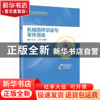 正版 机械图样识读与零件测绘 周红 上海科学技术出版社 97875478