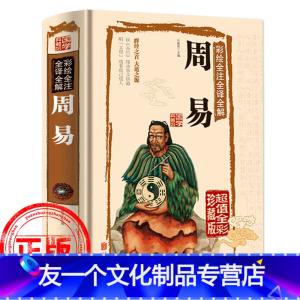 [友一个正版]周易全书彩图注解 图解全注全译全解 全解诠释易经入门基础知识中国文化国学经典大全集书籍易经原文版白话文六