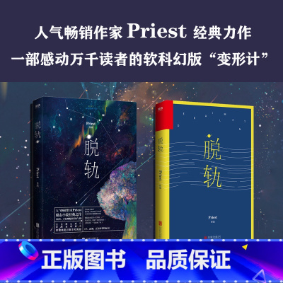 [正版]赠:星空海报+“轨”主题记事本脱轨 Priest经典励志之作软科幻版变形计 刘浩存林一主演电视剧原著长篇小说
