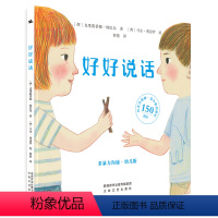 好好说话 非暴力沟通 幼儿版 [正版]书籍好好说话 非暴力沟通幼儿版绘本 童书蒙台梭利教育3-8岁儿童孩子宝宝情绪管理与