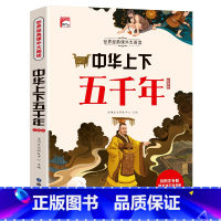 中华上下五千年(小学生版) [正版]中华上下五千年书彩图注音版儿童版全套小学生一三二年级课外书非必读老师经典青少年中国5