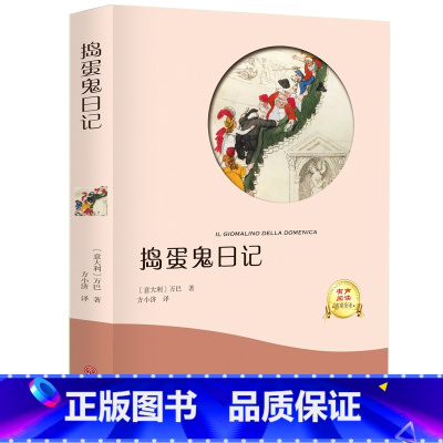 [正版]4本36元捣蛋鬼日记书 万巴著 有声伴读小学生版四五六年级阅读经典名著 国际大奖小说儿童文学青少年课外阅读书籍
