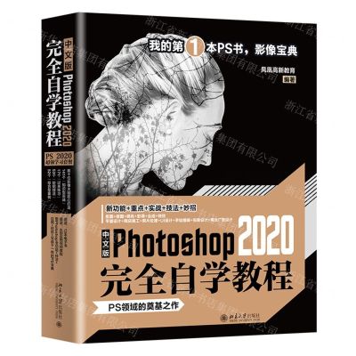 [N]中文版Photoshop2020完全自学教程-9787301318935