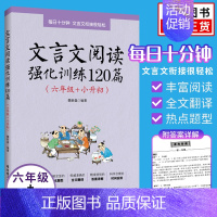 文言文阅读强化训练120篇小升初 小学通用 [正版]2024新版小古文启蒙读本小学文言文阅读与训练三年级四五六年级走进小