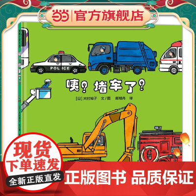 咦?堵车了?(大村知子“队列”系列,数一数、辨大小、认识车)