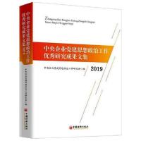 正版新书]中央企业党建思想政治工作优秀研究成果文集(2019)中