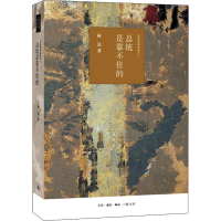 醉染图书总统是靠不住的 近距离看美国之二9787108066404