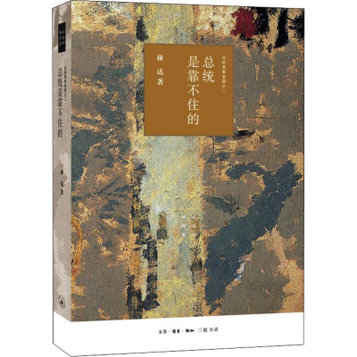 醉染图书总统是靠不住的 近距离看美国之二9787108066404