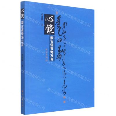 [N]心镜(蒙古语青海方言)-9787105163717