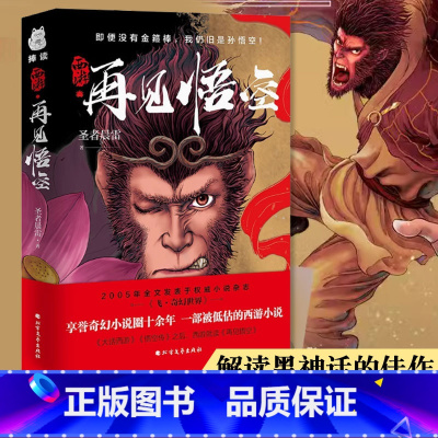 西游·再见悟空 [正版]西游·再见悟空 解读黑神话的佳作 悟空成佛之后再度直面天命 揭开西行背后的巨大阴谋 西游记题材玄