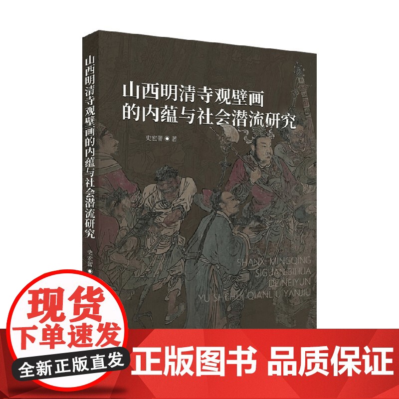 山西明清寺观壁画的内蕴与社会潜流研究 史宏蕾 著 历史