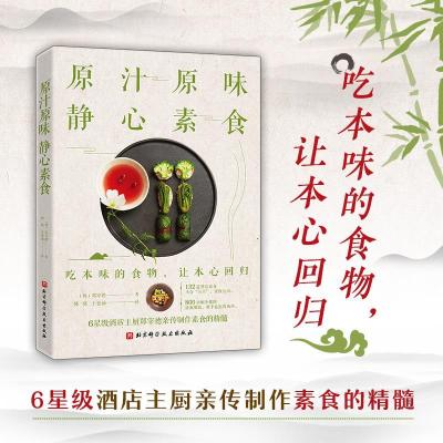 正版新书]原汁原味 静心素食〔韩〕郑宰德著,韩晓于意涵97875714